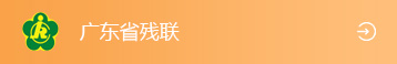 廣東省殘聯